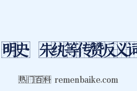 明史·朱纨等传赞反义词是什么意思的图片